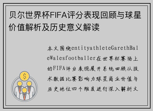 贝尔世界杯FIFA评分表现回顾与球星价值解析及历史意义解读 贝尔世界杯FIFA评分表现回顾与球星价值解析及历史意义解读