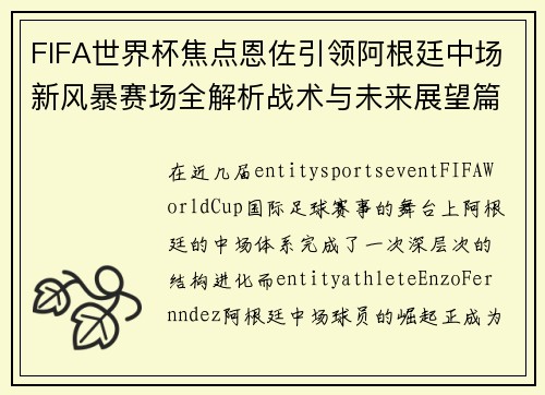 FIFA世界杯焦点恩佐引领阿根廷中场新风暴赛场全解析战术与未来展望篇