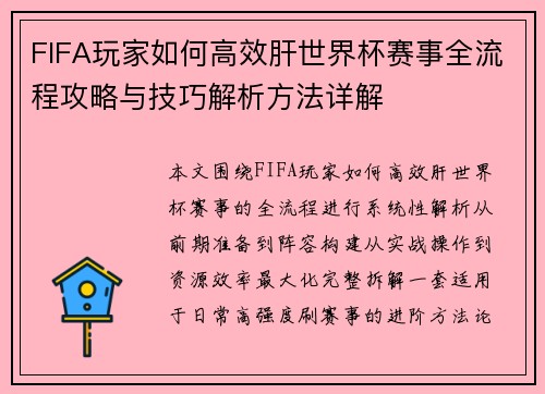 FIFA玩家如何高效肝世界杯赛事全流程攻略与技巧解析方法详解