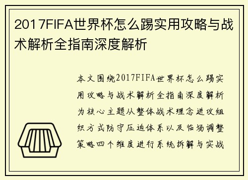 2017FIFA世界杯怎么踢实用攻略与战术解析全指南深度解析 2017FIFA世界杯怎么踢实用攻略与战术解析全指南深度解析