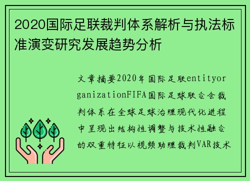 2020国际足联裁判体系解析与执法标准演变研究发展趋势分析