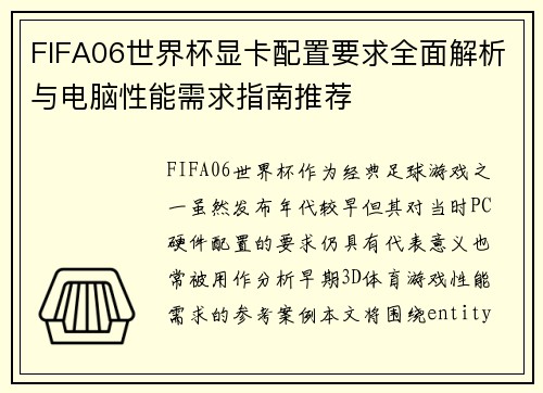 FIFA06世界杯显卡配置要求全面解析与电脑性能需求指南推荐