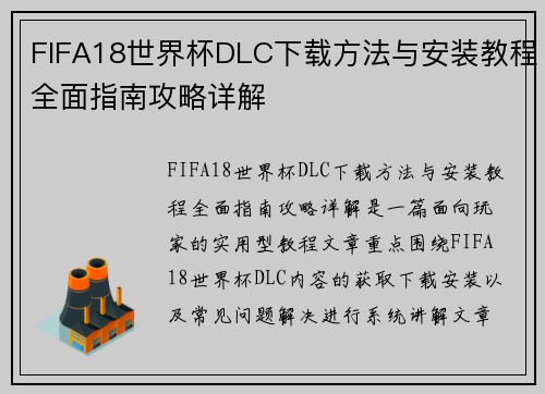 FIFA18世界杯DLC下载方法与安装教程全面指南攻略详解