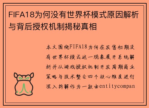 FIFA18为何没有世界杯模式原因解析与背后授权机制揭秘真相