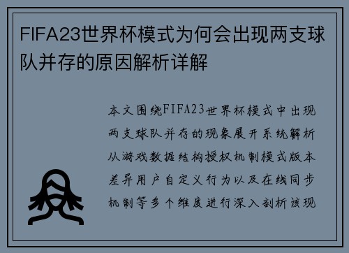 FIFA23世界杯模式为何会出现两支球队并存的原因解析详解